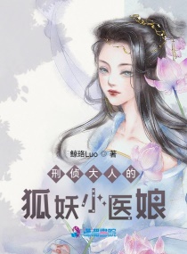 刑侦大人的狐妖小医娘章节列表