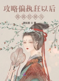 攻略偏执狂以后我疯狂掉马章节列表