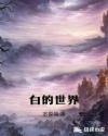 白的世界