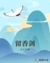 留香剑