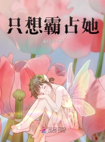只想霸占她章节列表