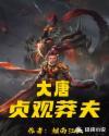 大唐：贞观莽夫