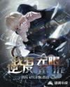 我有无限逆转系统章节列表