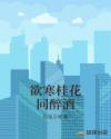 欲寒桂花同醉酒章节列表