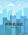 神仙也逗比章节列表