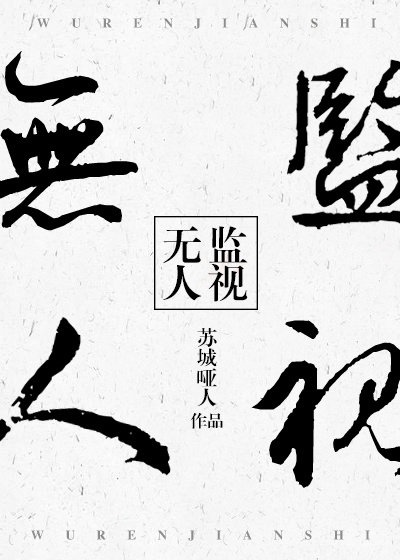 无人监视