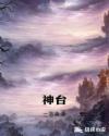 神台章节列表