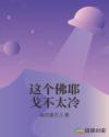 这个佛耶戈不太冷