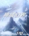神域幻界