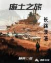 废土之旅