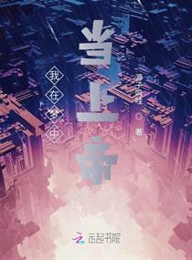 我在梦中当上帝