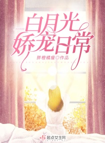 白月光娇宠日常章节列表