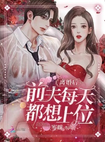 离婚后，前夫每天都想上位章节列表