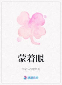 蒙着眼章节列表