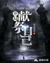 开局献祭自己章节列表