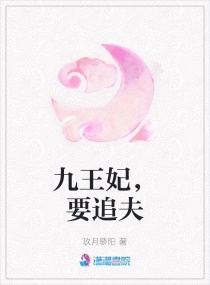 九王妃，要追夫