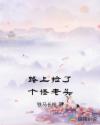 路上捡了个怪老头