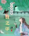 苕之华：琴心剑胆赋章节列表