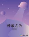神帝之色章节列表