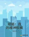 超能：我的魔神收藏章节列表