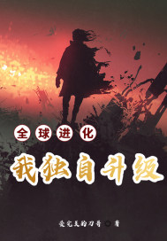 全球进化：我独自升级章节列表