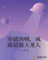 穿越海贼，成就最强天龙人章节列表