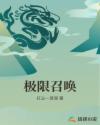 极限召唤章节列表