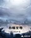 吞噬至尊章节列表