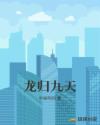 龙归九天章节列表