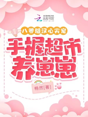 八零糙汉心尖宠，手握超市养崽崽章节列表