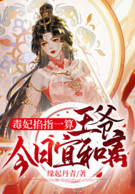 毒妃掐指一算：王爷，今日宜和离章节列表
