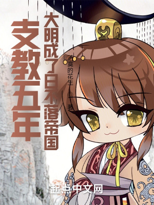 支教五年，大明成了日不落帝国章节列表