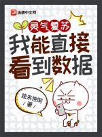 灵气复苏：我能直接看到数据章节列表
