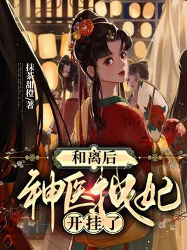 神医拽妃开挂了慕绾绾谢无宴章节列表