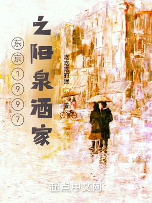 东京1997之阳泉酒家章节列表