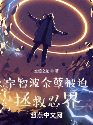 宇智波余孽被迫拯救忍界章节列表