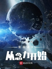 影视诸天从念力开始章节列表