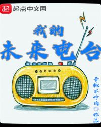 我的未来电台章节列表