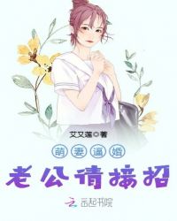 萌妻逼婚：老公请接招章节列表
