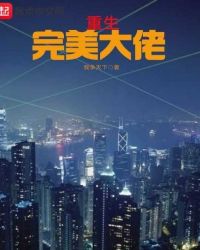 重生完美大佬章节列表