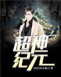 超神纪元章节列表