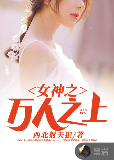 女神之万人之上章节列表