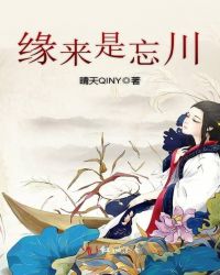 缘来是忘川