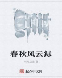 春秋风云録