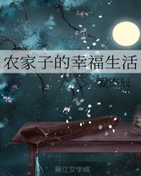 农家子的幸福生活章节列表