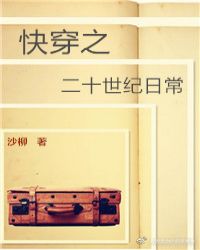 快穿之二十世纪日常章节列表