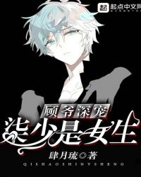 顾爷深宠：柒少是女生
