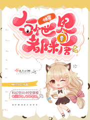 快穿：每个世界都要糖章节列表