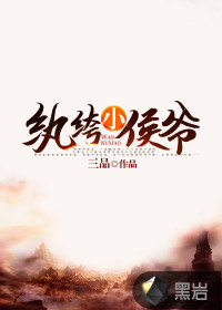 纨绔小侯爷章节列表