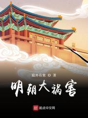 明朝大祸害章节列表